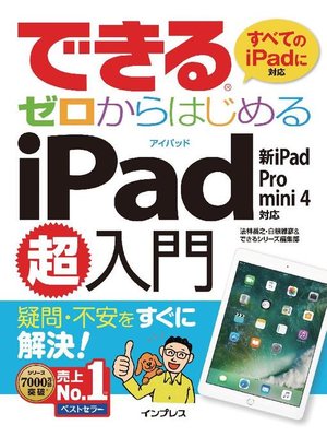 cover image of できるゼロからはじめるiPad超入門 新iPad/Pro/mini 4対応: 本編